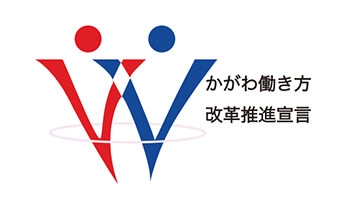 かがわ働き方改革推進宣言企業