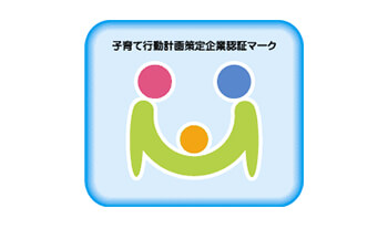 子育て行動計画策定企業認証マーク